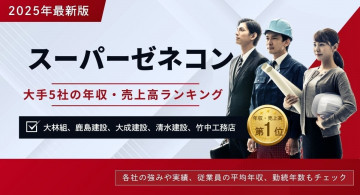 スーパーゼネコン5社とは？特徴や年収・売上高ランキングTOP5【2025年7月最新】
